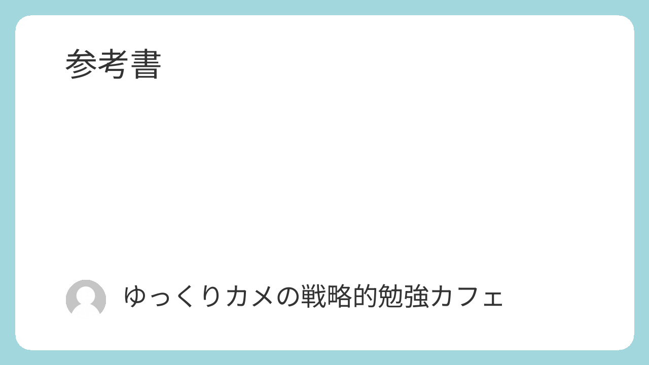 参考書
